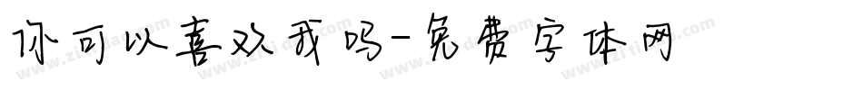 你可以喜欢我吗字体转换