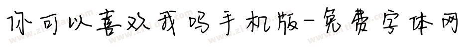 你可以喜欢我吗手机版字体转换