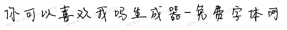 你可以喜欢我吗生成器字体转换