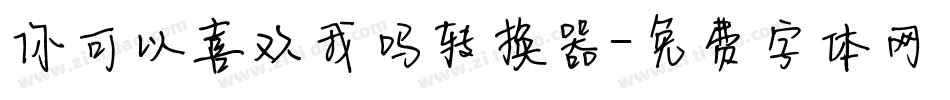 你可以喜欢我吗转换器字体转换