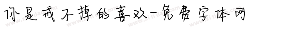 你是戒不掉的喜欢字体转换