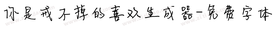 你是戒不掉的喜欢生成器字体转换