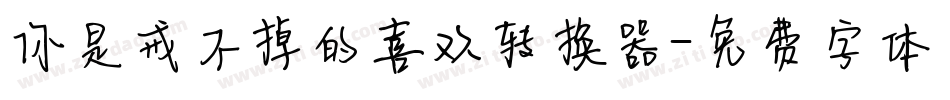 你是戒不掉的喜欢转换器字体转换