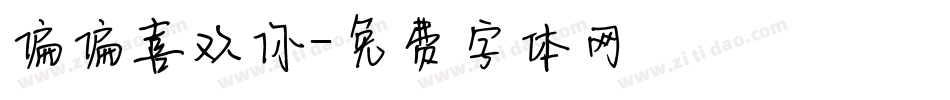 偏偏喜欢你字体转换