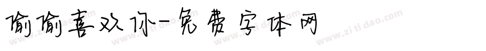偷偷喜欢你字体转换