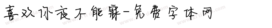 喜欢你夜不能寐字体转换