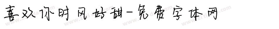 喜欢你时风好甜字体转换