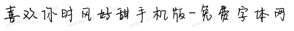 喜欢你时风好甜手机版字体转换