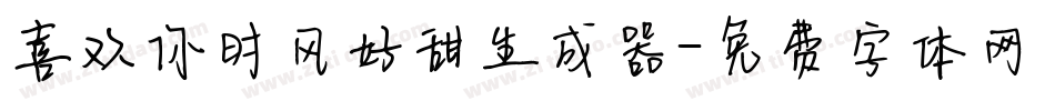 喜欢你时风好甜生成器字体转换