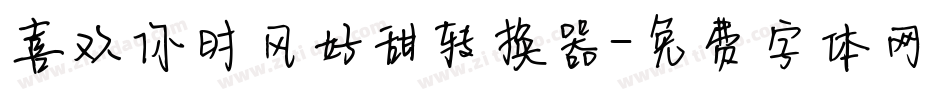 喜欢你时风好甜转换器字体转换