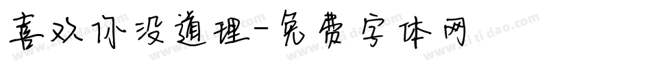 喜欢你没道理字体转换