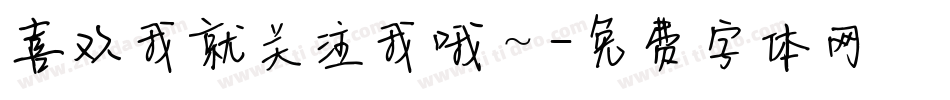 喜欢我就关注我哦～字体转换