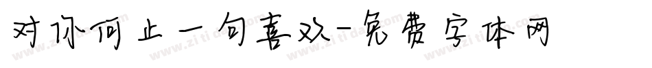 对你何止一句喜欢字体转换