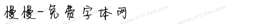 慢慢字体转换