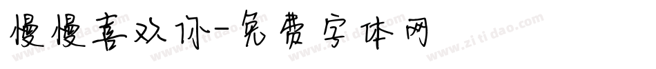 慢慢喜欢你字体转换