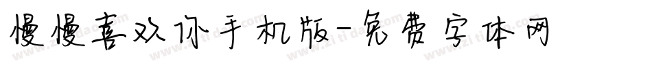慢慢喜欢你手机版字体转换