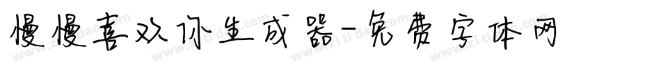 慢慢喜欢你生成器字体转换