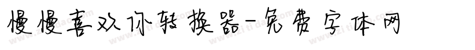 慢慢喜欢你转换器字体转换