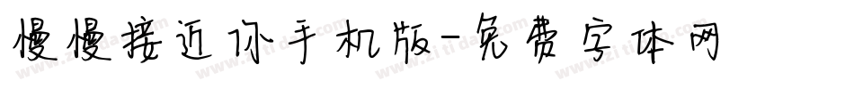 慢慢接近你手机版字体转换