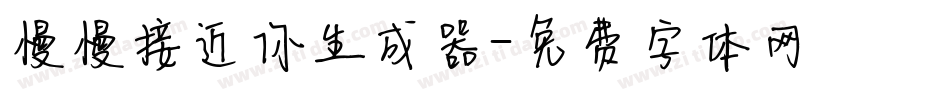 慢慢接近你生成器字体转换