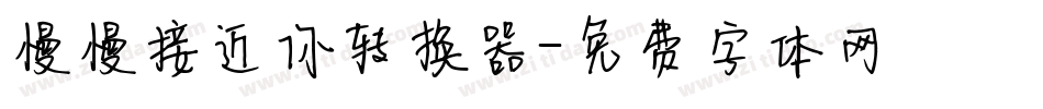 慢慢接近你转换器字体转换