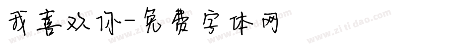 我喜欢你字体转换