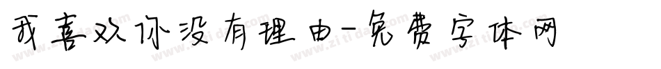 我喜欢你没有理由字体转换