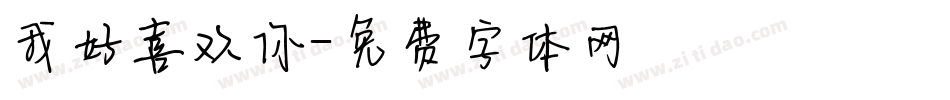 我好喜欢你字体转换