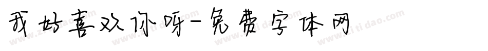 我好喜欢你呀字体转换
