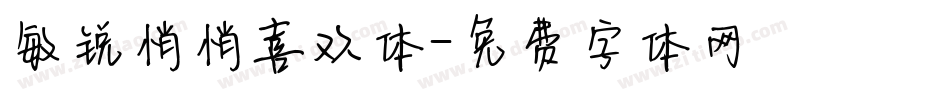 敏锐悄悄喜欢体字体转换