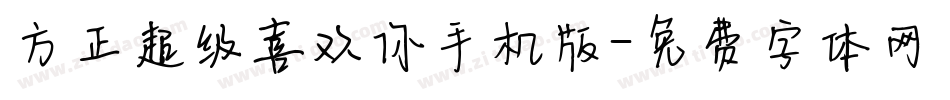 方正超级喜欢你手机版字体转换