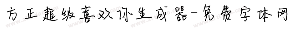 方正超级喜欢你生成器字体转换