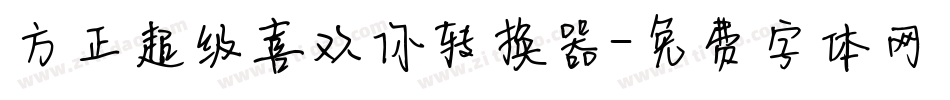 方正超级喜欢你转换器字体转换