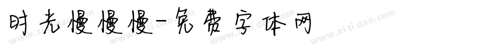 时光慢慢慢字体转换