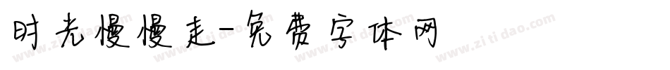 时光慢慢走字体转换