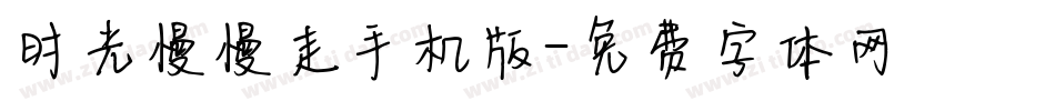 时光慢慢走手机版字体转换