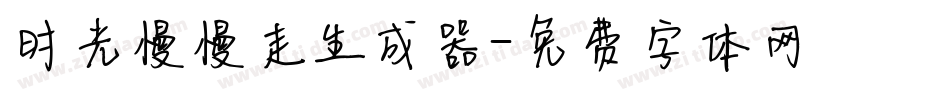 时光慢慢走生成器字体转换