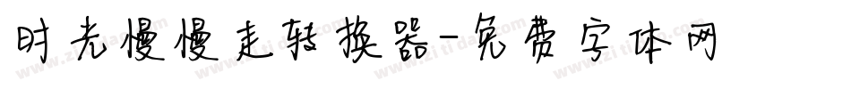 时光慢慢走转换器字体转换