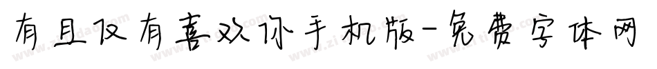 有且仅有喜欢你手机版字体转换
