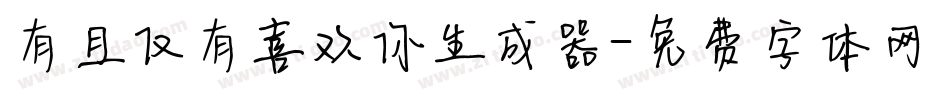 有且仅有喜欢你生成器字体转换
