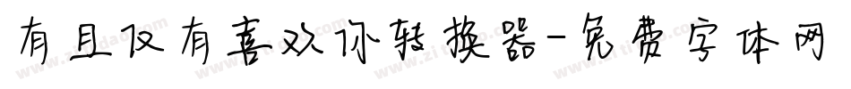 有且仅有喜欢你转换器字体转换
