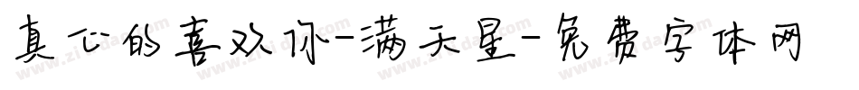 真心的喜欢你-满天星字体转换
