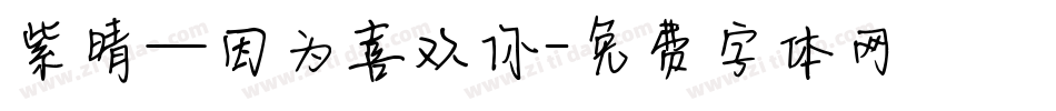 紫晴—因为喜欢你字体转换