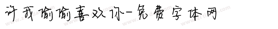 许我偷偷喜欢你字体转换