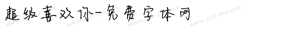 超级喜欢你字体转换