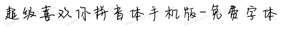超级喜欢你拼音体手机版字体转换