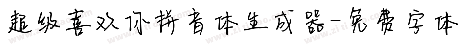 超级喜欢你拼音体生成器字体转换