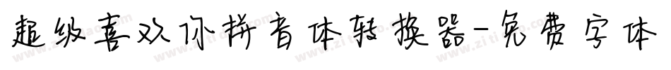 超级喜欢你拼音体转换器字体转换