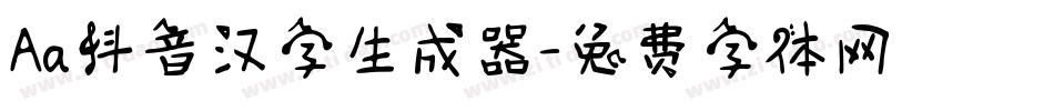 Aa抖音汉字生成器字体转换