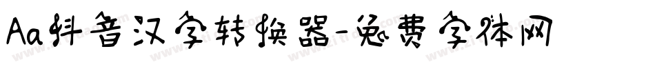 Aa抖音汉字转换器字体转换